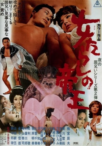 The Kingpin of Fair Ladies Poster of The Kingpin of Fair Ladies