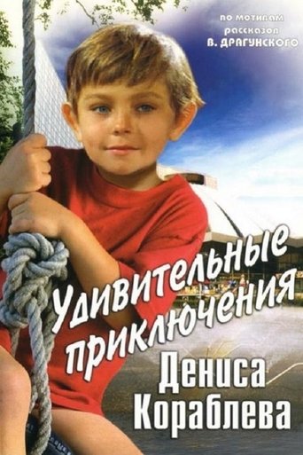 The Amazing Adventures of Denis Korablyov Poster of The Amazing Adventures of Denis Korablyov