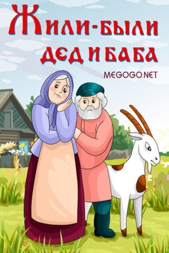 There Lived a Grandpa and Grandma Poster of There Lived a Grandpa and Grandma