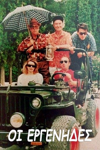 Οι εργένηδες Poster of Οι εργένηδες