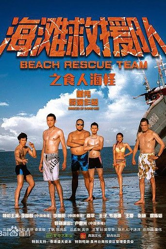 海滩救援队之食人海怪 Poster of 海滩救援队之食人海怪