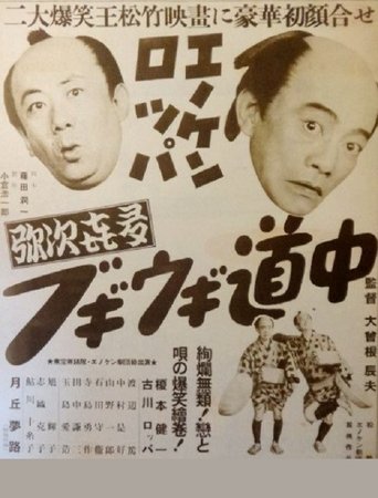 Enoken roppa no yajikita bugiugi dōchū Poster of Enoken roppa no yajikita bugiugi dōchū