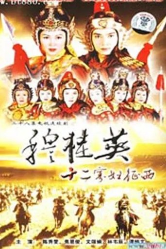 The Heroine of the Yangs (II) Poster of The Heroine of the Yangs (II)