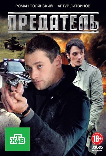 Предатель Poster of Предатель