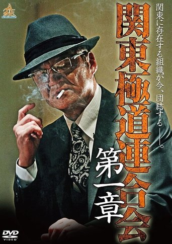 Kanto Gangster Federation: Chapter 1 Poster of Kanto Gangster Federation: Chapter 1