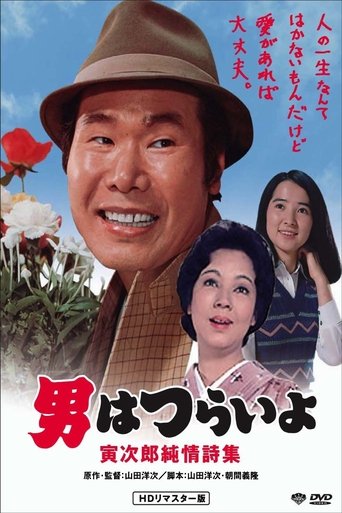 Tora-san's Pure Love Poster of Tora-san's Pure Love