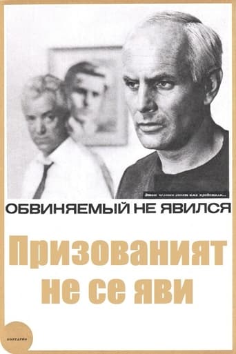 Призованият не се яви Poster of Призованият не се яви