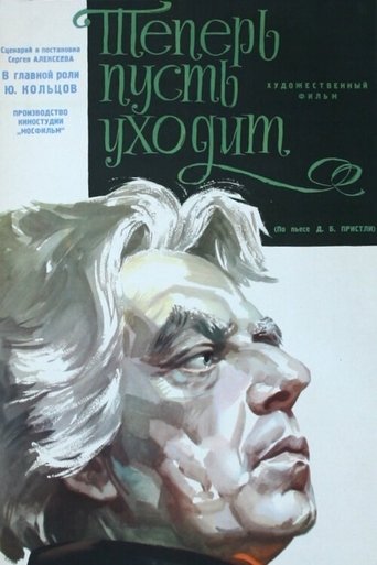 Теперь пусть уходит Poster of Теперь пусть уходит