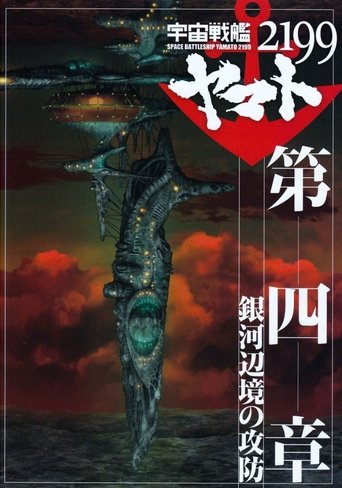 Space Battleship Yamato 2199: Defense of the Galactic March Poster of Space Battleship Yamato 2199: Defense of the Galactic March