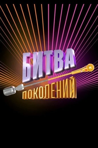 Битва поколений Poster of Битва поколений