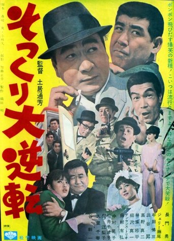 Sokkuri dai gyakuten Poster of Sokkuri dai gyakuten