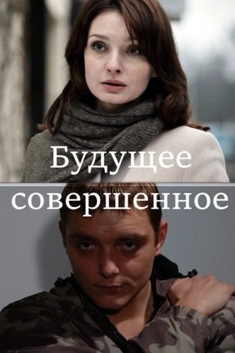 Будущее совершенное Poster of Будущее совершенное