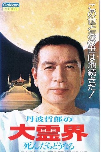 Tetsuro Tamba's Great Spirit World: What Happens When You Die Poster of Tetsuro Tamba's Great Spirit World: What Happens When You Die