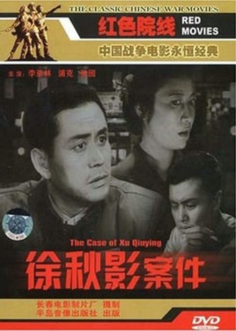 The Case of Xu Qiuying Poster of The Case of Xu Qiuying