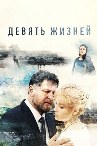 Девять жизней Poster of Девять жизней