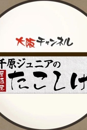 千原ジュニアの居酒屋たこしげ Poster of 千原ジュニアの居酒屋たこしげ