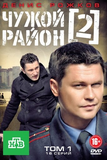 Чужой район 2 Poster of Чужой район 2