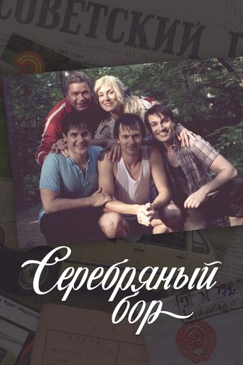 Серебряный бор Poster of Серебряный бор