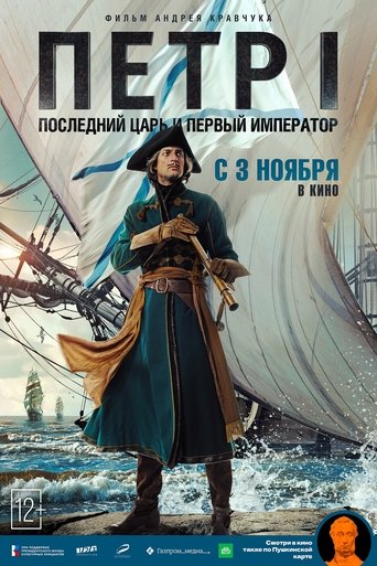 Peter I: The Last Tsar and the First Emperor Poster of Peter I: The Last Tsar and the First Emperor