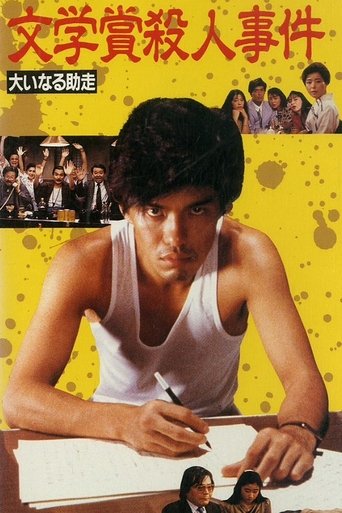 Bungakusho Satsujin Jiken: Oinaru Jyoso Poster of Bungakusho Satsujin Jiken: Oinaru Jyoso