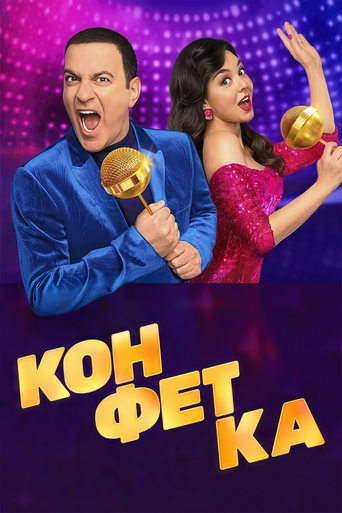 Конфетка Poster of Конфетка