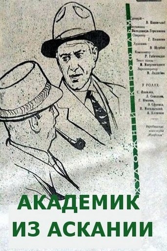 Академик из Аскании Poster of Академик из Аскании