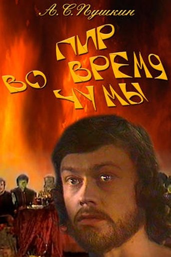 Пир во время чумы Poster of Пир во время чумы