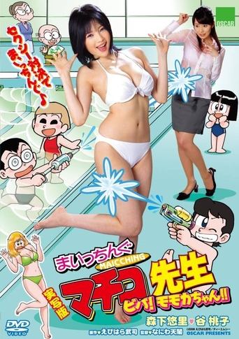 Live Action Machingu Machiko Sensei Viva! Momoka-chan!! Poster of Live Action Machingu Machiko Sensei Viva! Momoka-chan!!