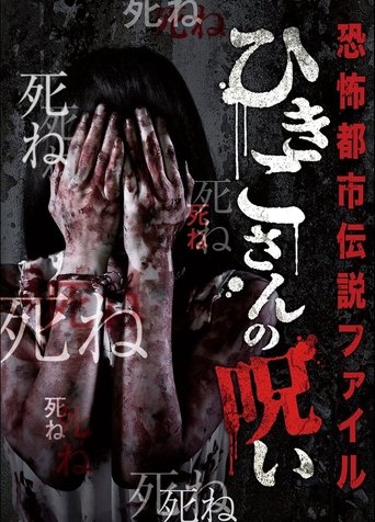 Horror Urban Legend File: Hikiko's Curse Poster of Horror Urban Legend File: Hikiko's Curse