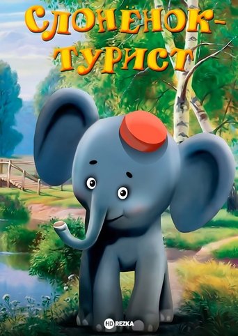 A Little Elephant Is a Tourist Poster of A Little Elephant Is a Tourist