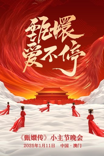甄嬛爱不停——甄嬛传小主节晚会 Poster of 甄嬛爱不停——甄嬛传小主节晚会