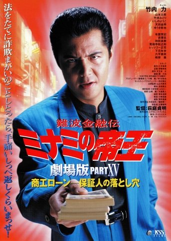 The King of Minami: Business Loans - The Guarantor's Trap Poster of The King of Minami: Business Loans - The Guarantor's Trap