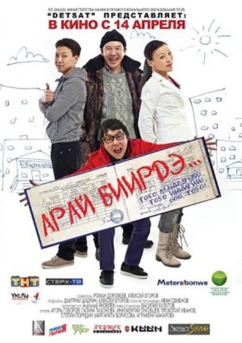 Арай биирдэ Poster of Арай биирдэ