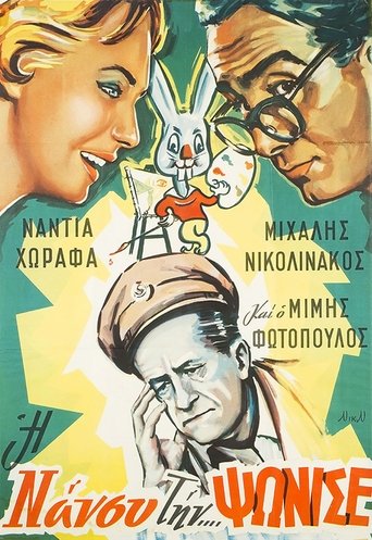 Η Νάνσυ την... ψώνισε! Poster of Η Νάνσυ την... ψώνισε!