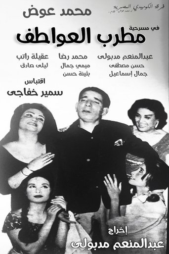 مطرب العواطف Poster of مطرب العواطف
