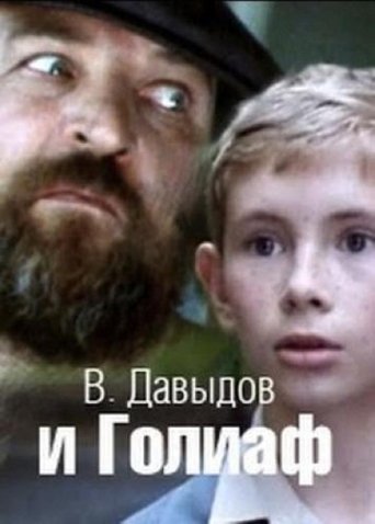 В. Давыдов и Голиаф Poster of В. Давыдов и Голиаф