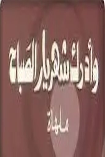 وأدرك شهريار الصباح Poster of وأدرك شهريار الصباح