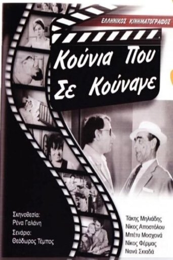 Κούνια Που Σε Κούναγε Poster of Κούνια Που Σε Κούναγε