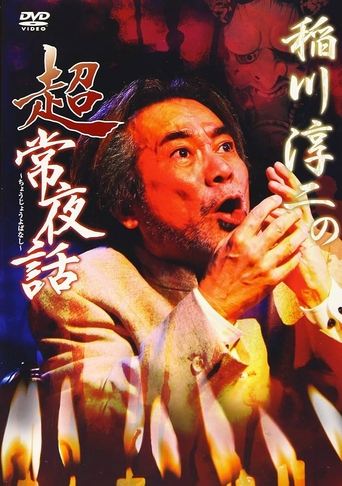 Junji Inagawa: Supernatural Night Tales Poster of Junji Inagawa: Supernatural Night Tales