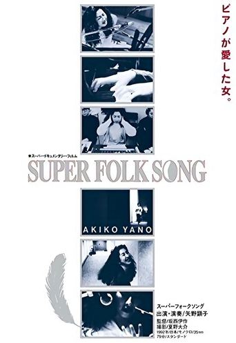 Super Folk Song: Piano ga Aishita Onna Poster of Super Folk Song: Piano ga Aishita Onna