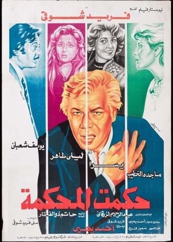 Hakamt El-Mahkama Poster of Hakamt El-Mahkama