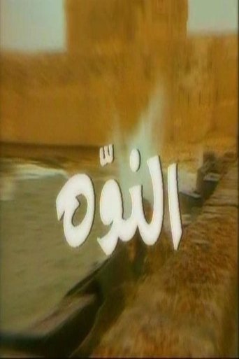 النوّة Poster of النوّة