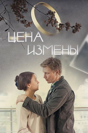 Цена измены Poster of Цена измены