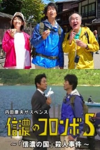 Columbo of Shinano 5 - The 'Shinano Country' Murder Case Poster of Columbo of Shinano 5 - The 'Shinano Country' Murder Case