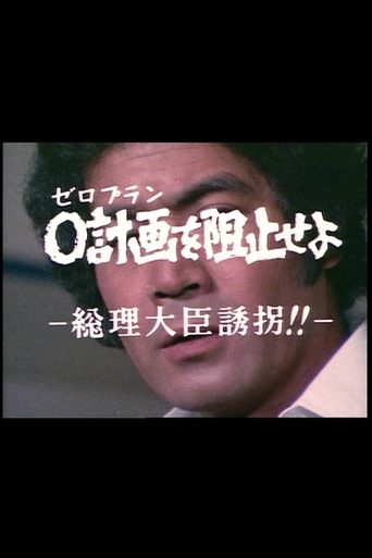 0計画を阻止せよ-総理大臣誘拐!!- Poster of 0計画を阻止せよ-総理大臣誘拐!!-