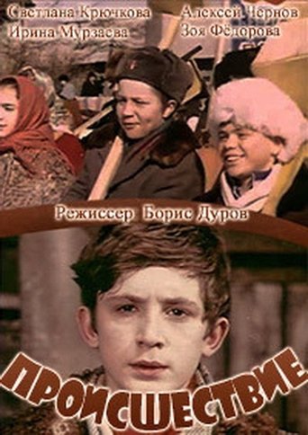 Происшествие Poster of Происшествие