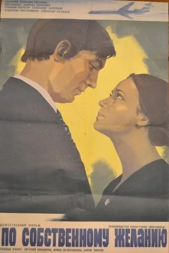 По собственному желанию Poster of По собственному желанию
