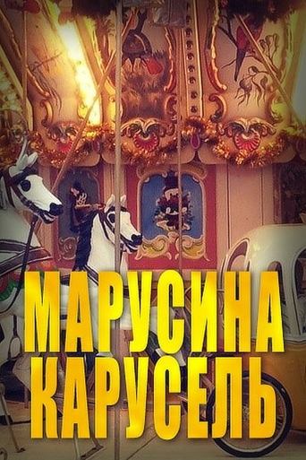 Марусина карусель Poster of Марусина карусель