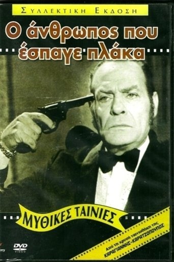 Ο Άνθρωπος που Έσπαγε Πλάκα Poster of Ο Άνθρωπος που Έσπαγε Πλάκα