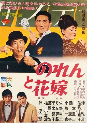 Noren to hanayome Poster of Noren to hanayome